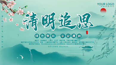 中国风清明追思展板海报