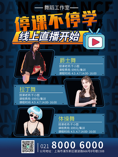 手绘风线上舞蹈直播课课表海报