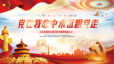 党建永远跟党走百年党史中国梦不忘初心展板