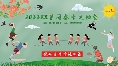 公司集团春季运动会