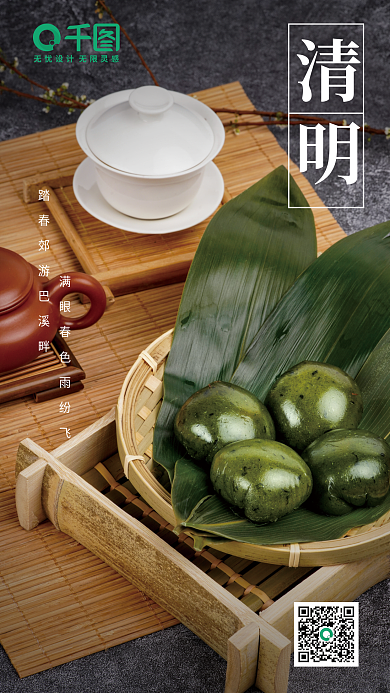 清明节清新青团海报