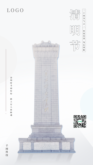 清明节海报简约人民纪念碑纪念先烈中华传统