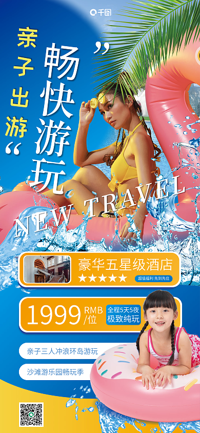 酒店旅游亲子游活动摄影风手机海报