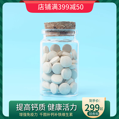 淘宝主图医用保健类食用油日用品活动主图
