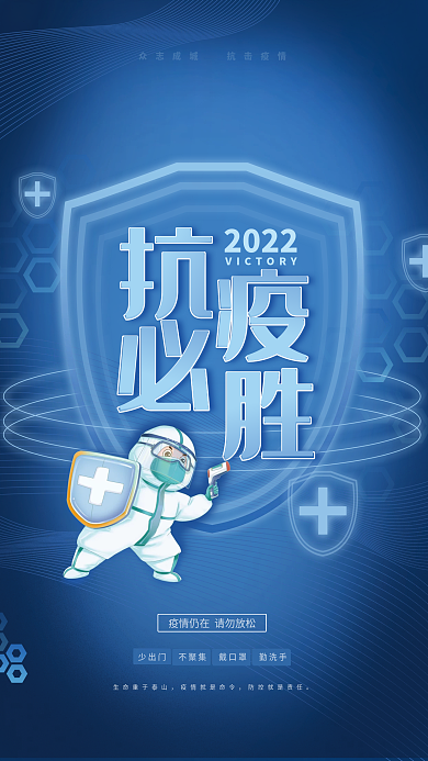疫情防控抗疫必胜科技医疗众志成城宣传海报