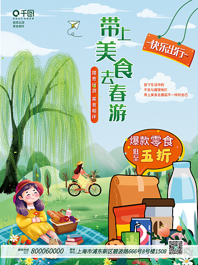 踏青出游春游美食创意海报
