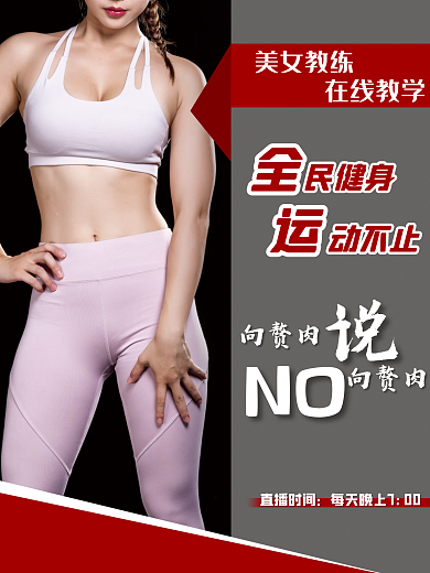 线上运动健身直播课程竖版