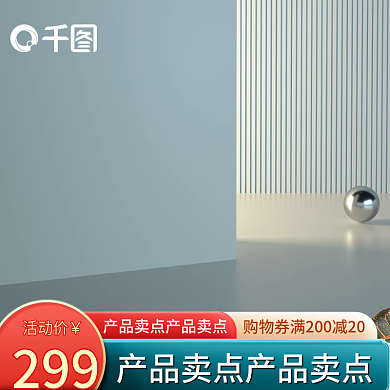 创意简约立体高端时尚大气活动主图模板