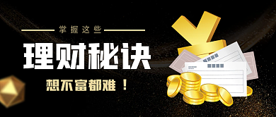 理财秘诀财经基金自媒体文章公众号封面
