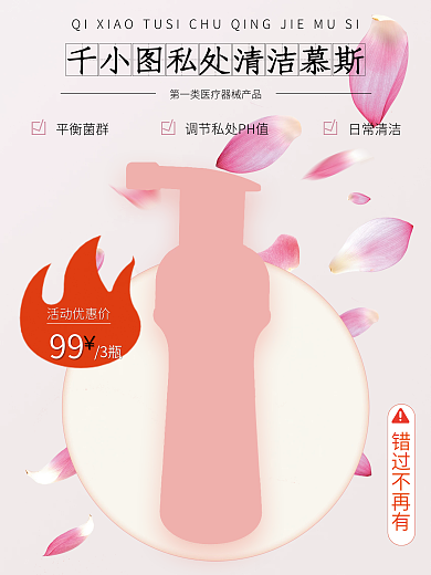 私处清洁慕斯洗液产品推广促销活动私护海报