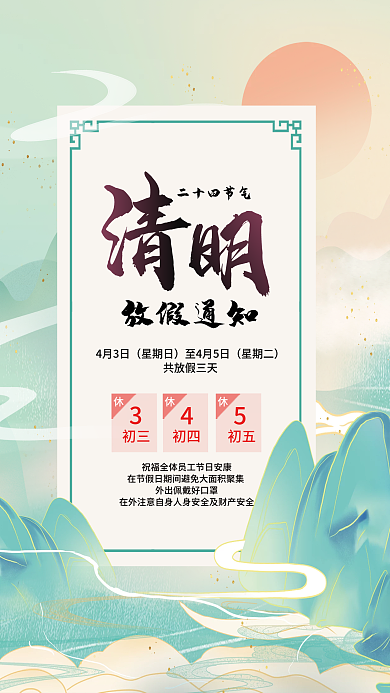 清明放假通知简约水墨中国风节日宣传海报
