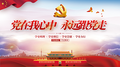 党建永远跟党走百年党史中国梦不忘初心展板