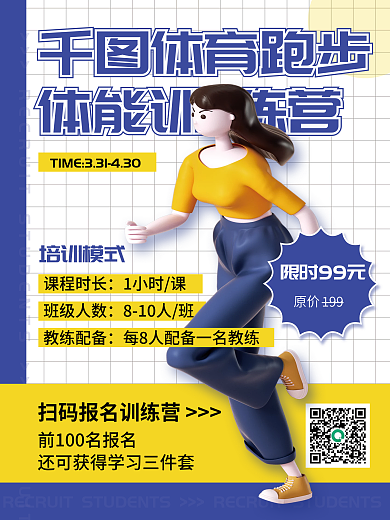 3d风中考体育跑步培训招生海报