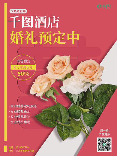 婚宴预定宣传海报