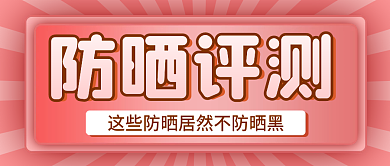 夏日夏季防晒美容产品评测公众号封面