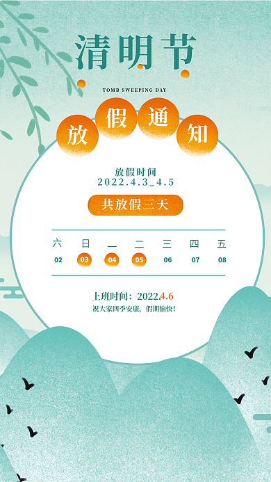 国潮中国传统24节气清明节放假通知海报