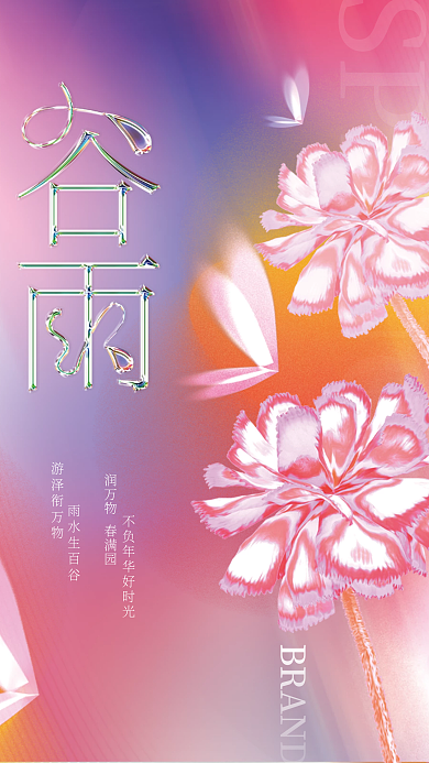 创意清新传统谷雨节气酸性弥散渐变风海报
