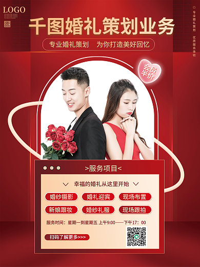 婚礼策划业务婚庆机构宣传红色海报