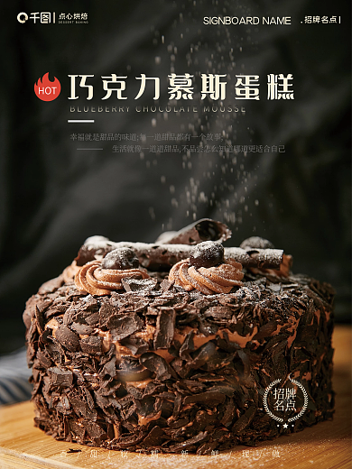 巧克力慕斯蛋糕海报