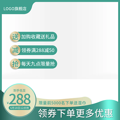 电商促销活动简约绿色直通车主图