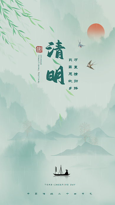 清明节水墨中国风海报