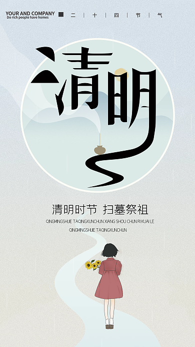 清明节扫墓祭祖简约海报