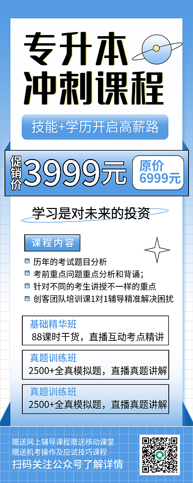 教育培训专升本促销招生长图海报