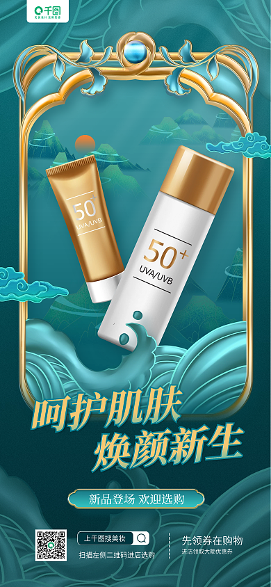 医美美容美妆新品国潮风手机海报