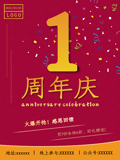 1周年庆活动海报