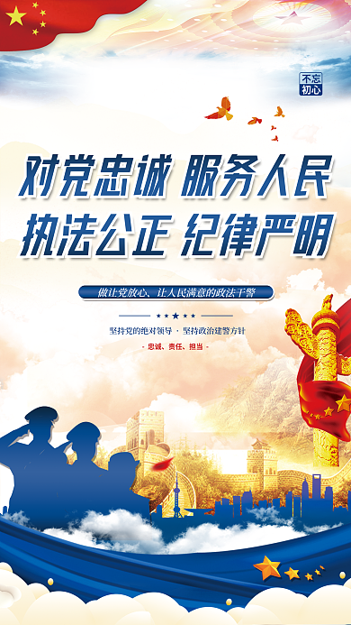 党建风政法干警忠诚履职担当使命宣传海报