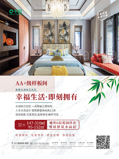 房地产样板房销售宣传海报