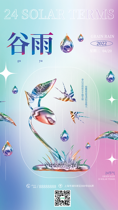 谷雨节气酸性弥散渐变风海报