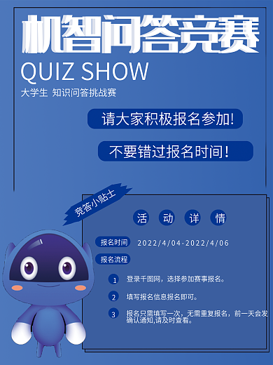 机智问答竞赛海报