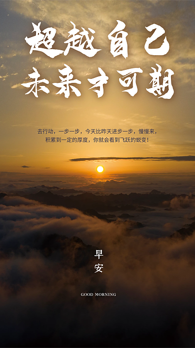 大气简约正能量日签朋友圈励志早安海报