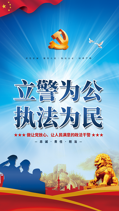 党建风政法干警忠诚履职担当使命宣传海报