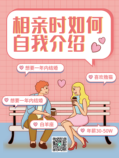 小清新婚庆服务相亲自我介绍海报