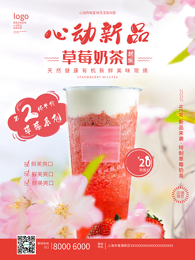 浪漫樱花春日摄影图清新饮品草莓奶茶海报