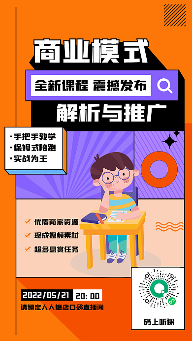 学习教育读书直播课程招聘卡通橙色海报