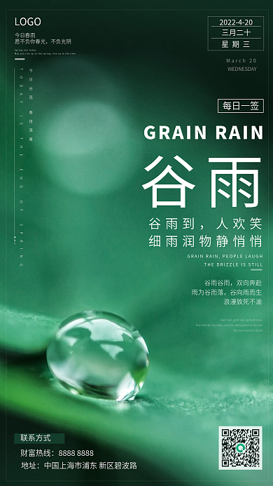 简约小清新二十四节气谷雨时节海报