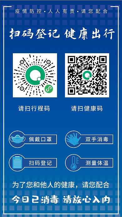 扫描二维码健康码行程卡防疫疫情防控指南