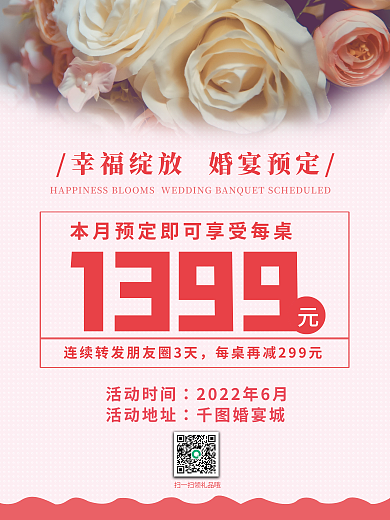 婚宴预定活动促销海报