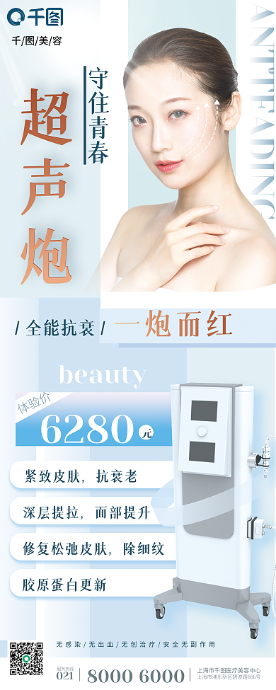 清新蓝色医美美容超声炮宣传易拉宝展架