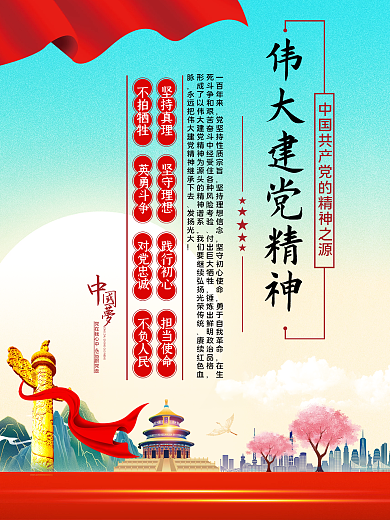 新中式党建展板伟大建党精神海报