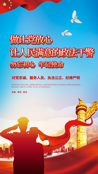 政法干警忠诚履职担当使命宣传海报