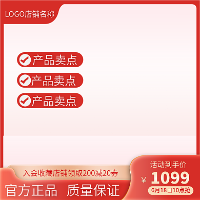 电商促销活动红色大气直通车主图