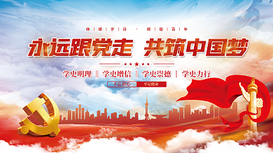 党建永远跟党走百年党史中国梦不忘初心展板