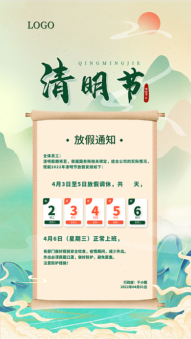 2022年简约清新清明节放假通知手机海报