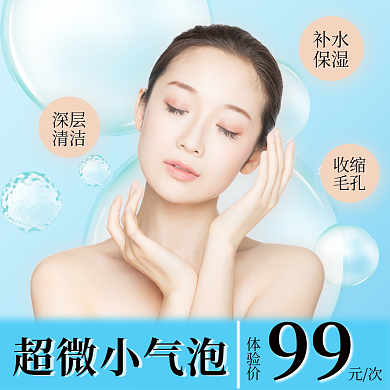 医学美容主图直通车（超微小气泡）