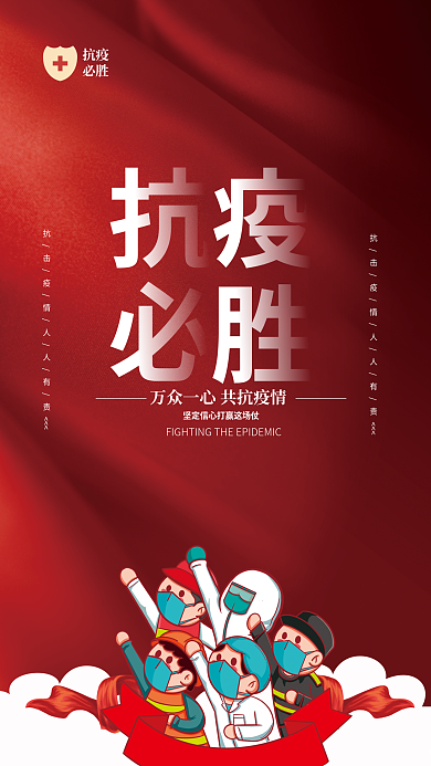简约红色疫情防控抗疫防疫上海加油公益海报