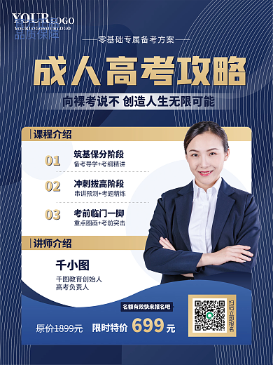 教育培训成人高考直播课促销海报